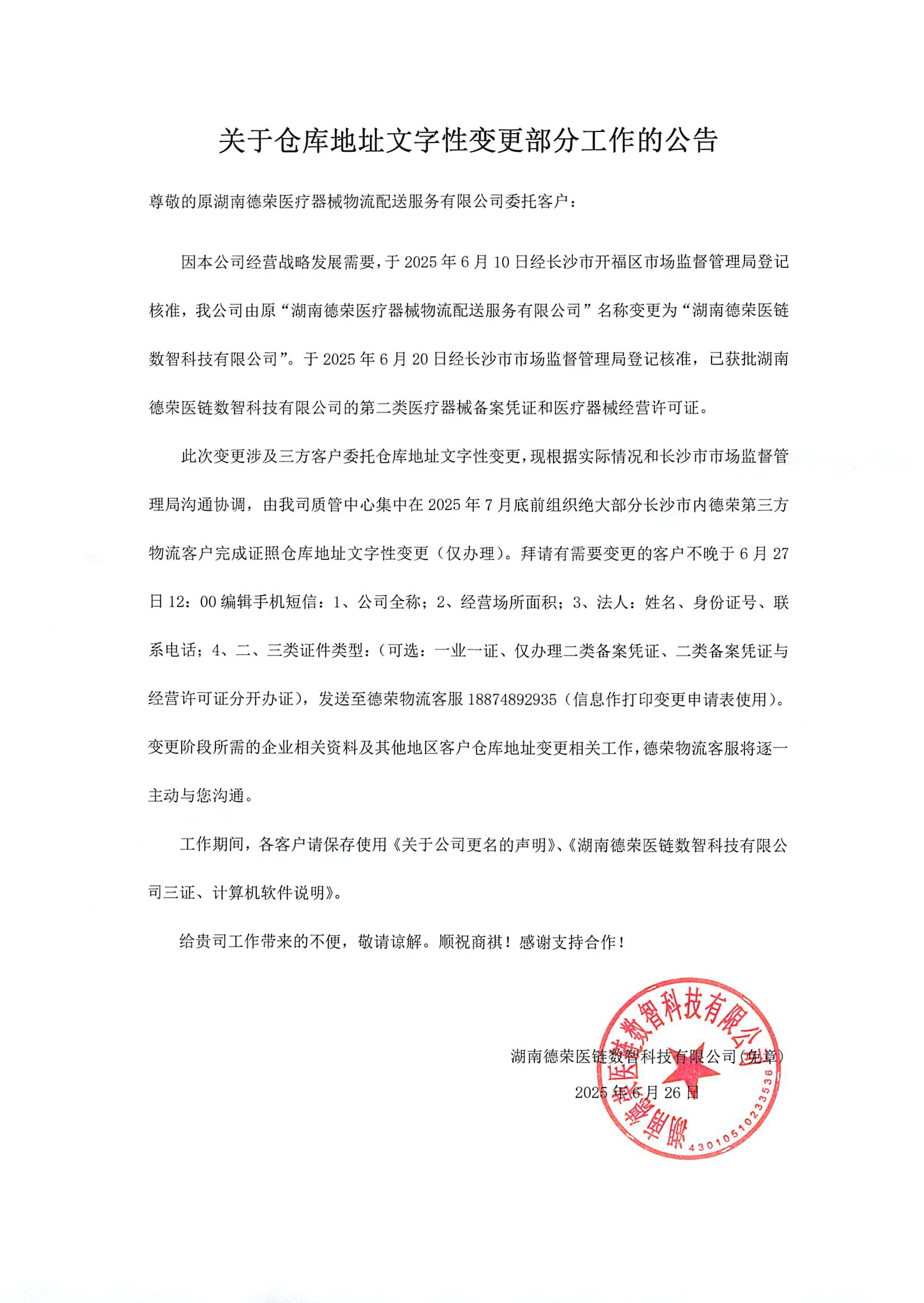 關(guān)于倉庫地址文字性變更的公告  湖南德榮醫(yī)鏈數(shù)智科技有限公司20250626(1).jpg